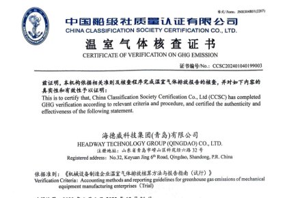 「碳足跡」權(quán)威認(rèn)證！海德威接連取得多項(xiàng)中國(guó)船級(jí)社低碳評(píng)定證書