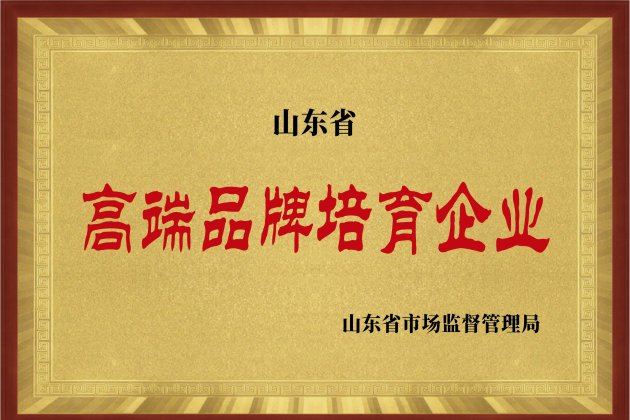 山東省高端品牌培育企業(yè)